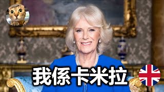 可惜不是戴安娜 🇬🇧  | 港短英移