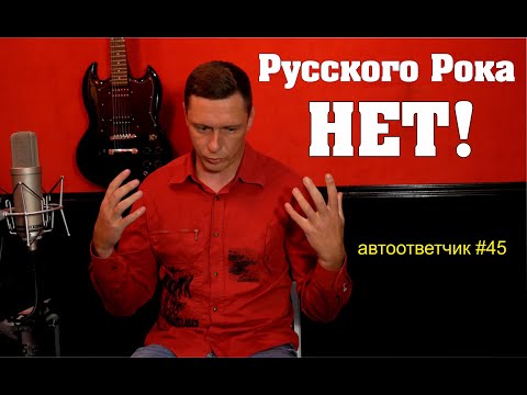 У РУССКОГО РОКА нет перспектив из-за слушателя-GОВН@РЯ | автоответчик #45