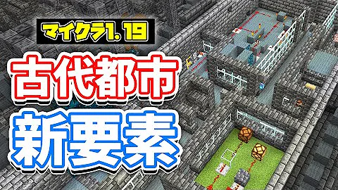 マイクラ1 19 古代都市の隠し部屋が新登場 進捗追加 強化深層岩の仕様変更 アレイの鳴き声など詳しく解説 マインクラフト Snapshot 22w13a ワイルドアップデート Mp3