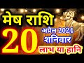 Mesh rashi 20 april 2024  aaj ka rashifal