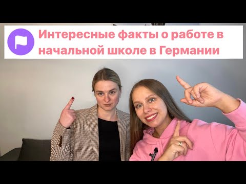 Интересные факты о работе в начальной школе в Германии