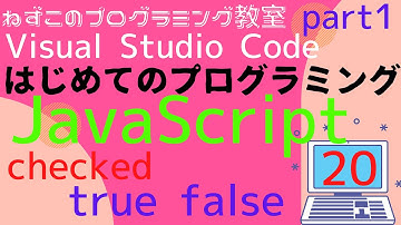 JavaScript　20話　checked　part1　true false Visual Studio Code　はじめてのプログラミング　初心者