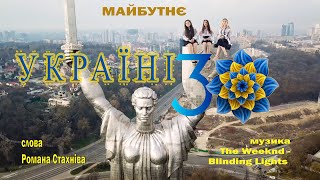 Україні 30 Українська версія The Weeknd - Blinding Lights