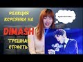 Реакция Кореянки на песню Димаша Кудайбергенова "Грешная Страсть"