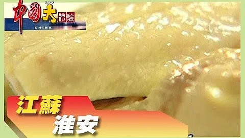 淮安厨神出名菜 太湖珍珠库房《中国大体验》第14集  江苏 淮安 太湖 - 天天要闻