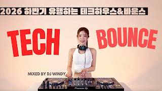 2026 하반기 유행하는 테크하우스&바운스 궁금하면 Click⚡️| 2026 TECH HOUSE & BOUNCE MIXSET