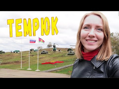 Темрюк . Город