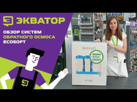 Системы обратного осмоса