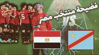 منتخب مصر يودع بطولة أمم افريقيا _أنتو عايزين مننا ايه_ارحمونا بقا_منتخب عايش علي الصيت_احنا ضعاف 🤔😡