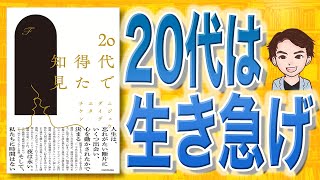 【10分で解説】20代で得た知見（F / 著）