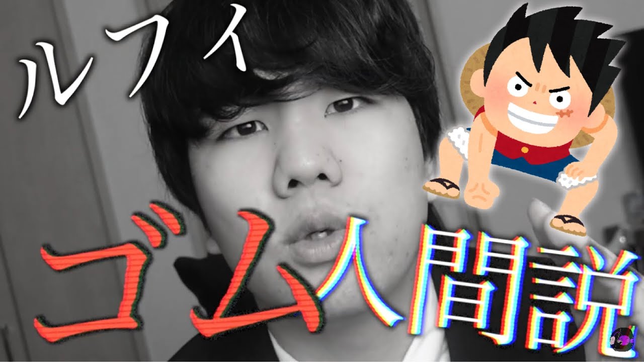 ワンピース考察 ルフィ ゴム人間説 Youtube ワンピース考察 ルフィ ゴム人間説 Youtube