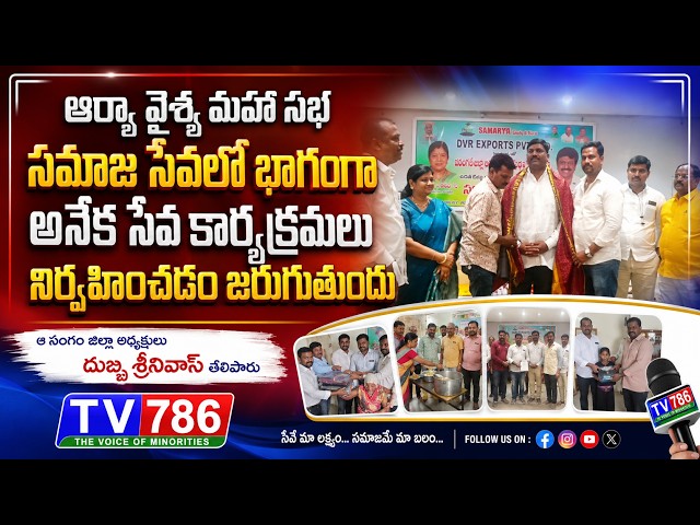 ఆర్యా వైశ్య మహా సభ సమాజ సేవలో భాగంగా అనేక సేవ కార్యక్రమలు నిర్వహించడం జరుగుతుందని దుబ్బ శ్రీనివాస్