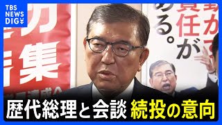 【速報】「強い危機感をみんなで共有した」石破総理　歴代総理と異例の会談　続投意向示す｜TBS NEWS DIG