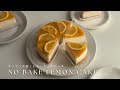 【オーブン不要】超簡単！レモンチーズケーキの作り方/no bake lemon cheesecake🍋