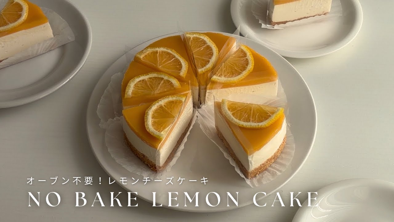 【オーブン不要】超簡単！レモンチーズケーキの作り方/no bake lemon cheesecake🍋
