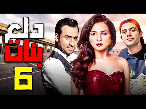دلع بنات الحلقة 6 بطولة مي عز الدين و محمد عادل امام مى عز الدين