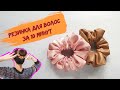 Резинка для волос своими руками. Резинка из экокожи. DIY scrunchie. Faux leather