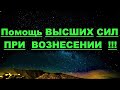 ✔ *АрхиСРОЧНО* «Помощь Высших при ВОЗНЕСЕНИИ !»