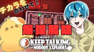 🔴LIVE |うまく伝えてっ！爆弾解除ゲーム！ 【Keep Talking and Nobody Explodes】 🐣
