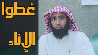 تأملات شرعية || غَطُّوا الإِنَاءْ وَأَوْكِئُواْ السِّقَاءْ ||