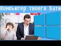 Компьютер твоего Бати #2