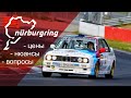 Nürburgring : цены,дорога,нюансы...