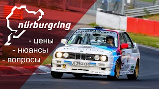 Nürburgring : цены,дорога,нюансы...