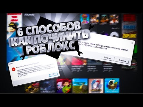 6 СПОСОБОВ КАК ПОЧИНИТЬ РОБЛОКС ЕСЛИ ОН НЕ ЗАПУСКАЕТСЯ!!!!