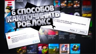 6 СПОСОБОВ КАК ПОЧИНИТЬ РОБЛОКС ЕСЛИ ОН НЕ ЗАПУСКАЕТСЯ!!!!