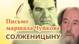 Письмо маршала Чуйкова Солженицыну