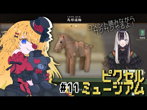 【Vtuber】芸術品を見たい！「儒烏風亭らでんがご案内！ピクセルミュージアム」👀✨#11【#ゲーム実況 #steam #はたえじきる 】
