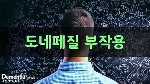 [디멘시아뉴스] 도네페질 부작용