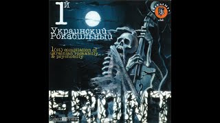 VA - 1й український рокабільний фронт (1998)