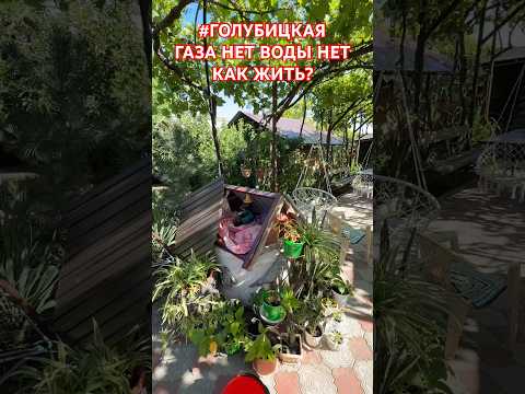 Газа нет! Воды нет! Как выжить на курорте!? #Голубицкая 2026
