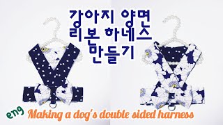 How to make a dog's double sided harness/ The pattern order is ↓↓