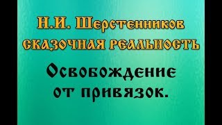 Шерстенников Н.И. Сказочная реальность. Освобождение от привязок.