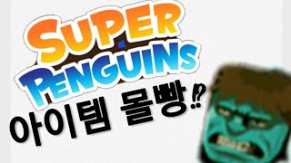 슈퍼펭귄(Super penguins)아이템을 6개나 쓴다고?! 미쳤냐!!? NC DY 첫번째 프로젝트!! 과연 성적은?? screenshot 2