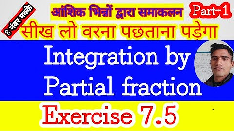 Integration By Partial Friction | आंशिक भिन्नों द्वारा समाकलन | प्रश्नावली 7.5 | RGS Study | part-1