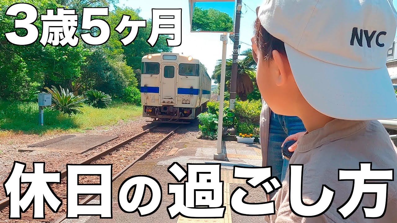 3歳5ヶ月男の子の休日に密着 ✨【3歳半検診の結果も…】