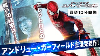 【本編冒頭10分】映画『アメイジング・スパイダーマン2™』期間限定公開中！〈アンドリュー・ガーフィールド主演完結作！ピーターとグウェンが迎える衝撃の結末とは〉