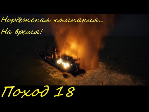 Видео: UBOAT - Поход 18 Норвежская компания на время