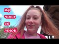 24 ЧАСА СО МНОЙ | ОДИН ДЕНЬ ИЗ МОЕЙ ЖИЗНИ | МОЯ РЕАЛЬНАЯ ЖИЗНЬ | ДЕНЬ РОЖДЕНИЕ ПАПЫ