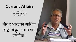 छिमेकमा उर्जा संकट , विश्वमा असर। नेपाललाई चुनौती र अवसर | Arun Kumar Subedi