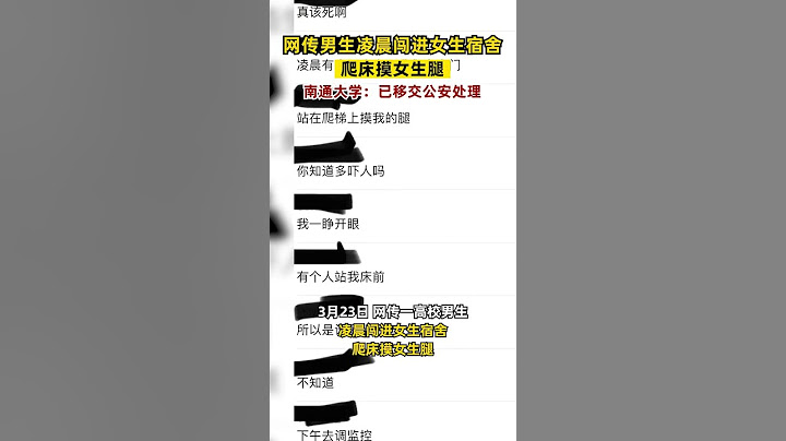 #高校回應男生凌晨開門闖進女生宿舍網傳男生凌晨闖進女生宿舍爬床摸女生腿，南通大學：已移交公安處理。#江蘇dou知道 - 天天要聞