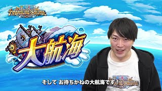 【必見！最新情報盛りだくさん】『ONE PIECE トレジャークルーズ』プロデューサー「ヨシP」動画～第6弾～