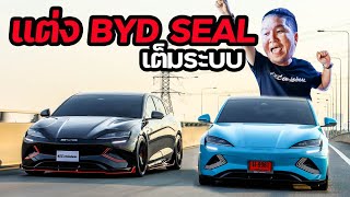 แต่ง BYD SEAL เต็มระบบ by AZCORIGINAL #น้าแจ่ม #azcoriginal #bydseal