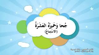 -2021- درس 10 | الوحدة 1| جحا وحميره العشرة-الاستماع | الصف 2 | الفصل 1| اللغة العربية