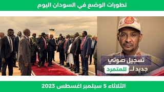تطورات الوضع في السودان اليوم الثلاثاء 5 سبتمبر 2023 | و عناوين الصحف السودانية