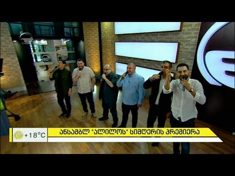 ანსამბლი „ალილო“  - \"ჩემი ფიქრი ხარ შენ\"