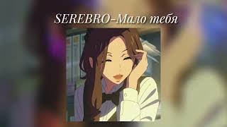 SEREBRO - Мало тебя /speed up